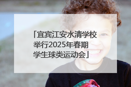 宜宾江安水清学校举行2025年春期学生球类运动会
